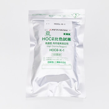 HOCL-K-1 有効塩素試薬 100回分 1箱(100個) KRK(笠原理化工業) 【通販