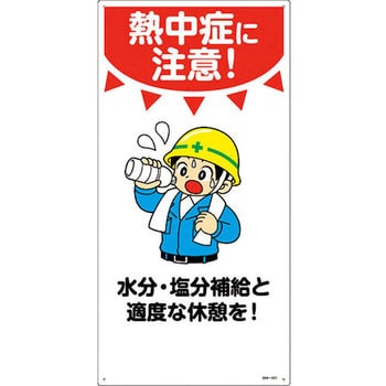 イラスト標識 エンビ 日本緑十字社 熱中症対策 節電対策 通販モノタロウ Mh 101