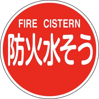 消防標識 反射タイプ アルミ製 日本緑十字社