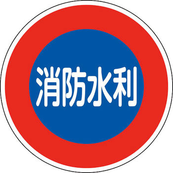 消防標識 反射タイプ アルミ製 日本緑十字社