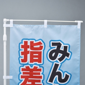 のぼり旗用ポール 2段伸縮式 日本緑十字社