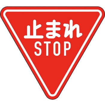 道路330-A(AL) 道路標識(構内用) 反射タイプ アルミ製 1枚 日本緑十字 