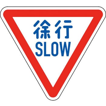 【オーダー】道路標識(構内用) 反射タイプ アルミ製 日本緑十字社
