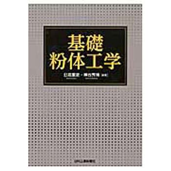 基礎粉体工学 - 日刊工業新聞社