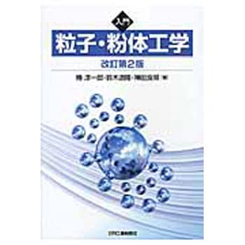 入門粒子・粉体工学 日刊工業新聞社