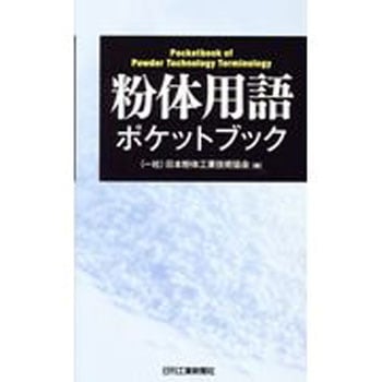 粉体用語ポケットブック 日刊工業新聞社