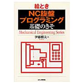 絵ときNC旋盤プログラミング基礎のきそ 日刊工業新聞社