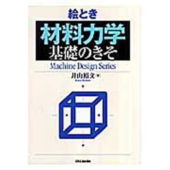 9784526057014 絵とき「材料力学」基礎のきそ 日刊工業新聞社 機械