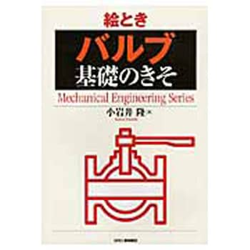 9784526071980 絵ときバルブ基礎のきそ 日刊工業新聞社 科学 - 【通販