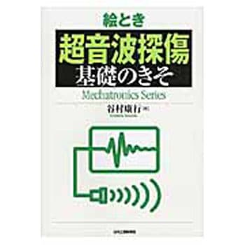 9784526071553 絵とき超音波探傷基礎のきそ 1冊 日刊工業新聞社 【通販