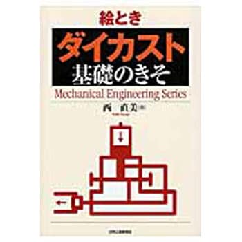 9784526074691 絵ときダイカスト基礎のきそ 1冊 日刊工業新聞社 【通販