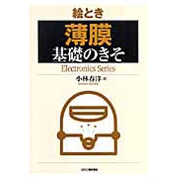 絵とき「薄膜」基礎のきそ 日刊工業新聞社