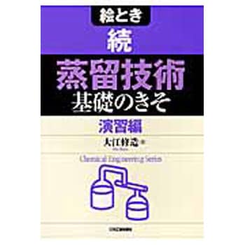 9784526070563 絵とき蒸留技術基礎のきそ 日刊工業新聞社 科学