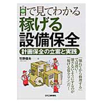 目で見てわかる稼げる設備保全 日刊工業新聞社