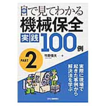 目で見てわかる機械保全実践100例 日刊工業新聞社 機械工学 【通販