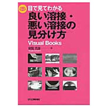 目で見てわかる良い溶接・悪い溶接の見分け方 - 日刊工業新聞社