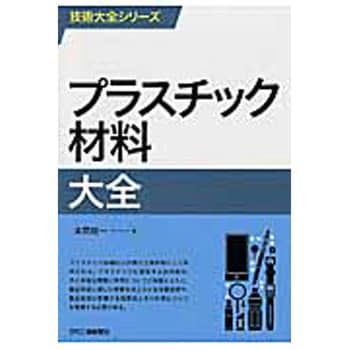 9784526074882 プラスチック材料大全 日刊工業新聞社 科学 - 【通販