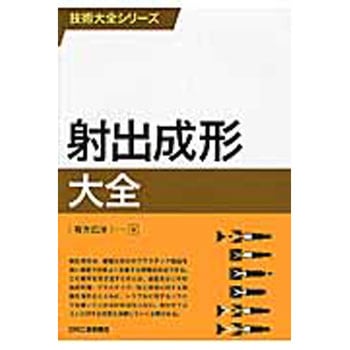 射出成形大全 日刊工業新聞社