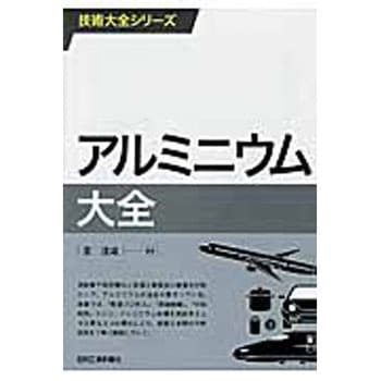 アルミニウム大全 日刊工業新聞社