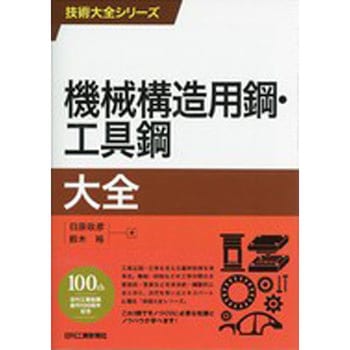 機械構造用鋼・工具鋼大全 日刊工業新聞社