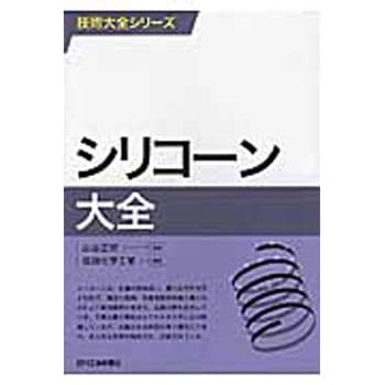 シリコーン大全 日刊工業新聞社