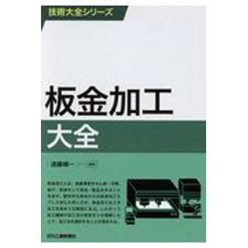 板金加工大全 日刊工業新聞社