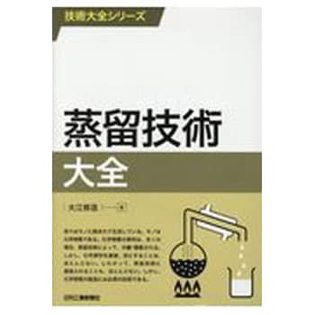 9784526077821 蒸留技術大全 1冊 日刊工業新聞社 【通販サイトMonotaRO】