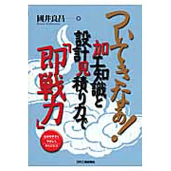 ついてきなぁ!加工知識と設計見積り力で「即戦力」 日刊工業新聞社