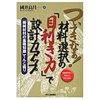 ついてきなぁ!材料選択の「目利き力」で設計力アップ 日刊工業新聞社