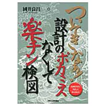 9784526069215 ついてきなぁ!設計のポカミスなくして楽チン検図 日刊