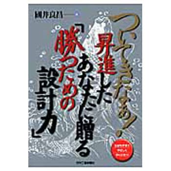 ついてきなぁ!昇進したあなたに贈る「勝つための設計力」 日刊工業新聞社
