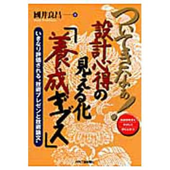 9784526070761 ついてきなぁ!設計心得の見える化「養成ギブス」 日刊