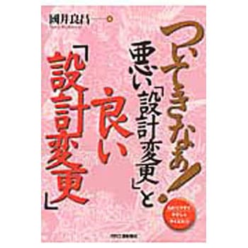ついてきなぁ!悪い「設計変更」と良い「設計変更」 日刊工業新聞社