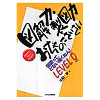 図解力・製図力おちゃのこさいさい 日刊工業新聞社
