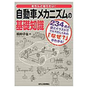 9784526071119 きちんと知りたい!自動車メカニズムの基礎知識 1冊 日刊