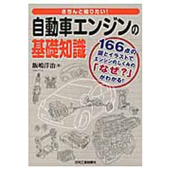 きちんと知りたい!自動車エンジンの基礎知識 日刊工業新聞社