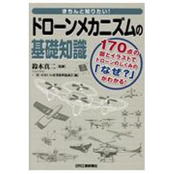 きちんと知りたい!ドローンメカニズムの基礎知識 日刊工業新聞社