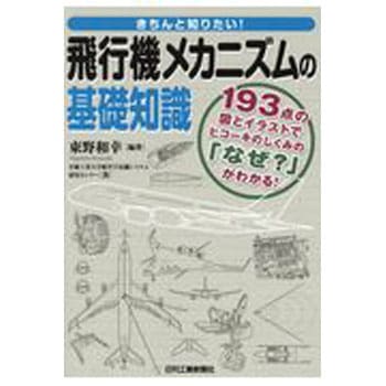 きちんと知りたい!飛行機メカニズムの基礎知識 日刊工業新聞社