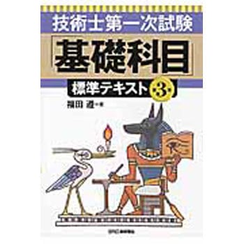 9784526075339 技術士第一次試験「基礎科目」標準テキスト 1冊