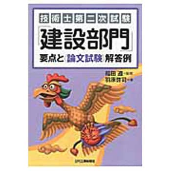 9784526076510 技術士第二次試験「建設部門」要点と〈論文試験〉解答例