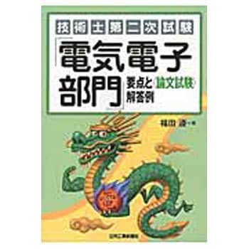 9784526076466 技術士第二次試験「電気電子部門」要点と〈論文試験〉解答例 1冊 日刊工業新聞社 【通販モノタロウ】