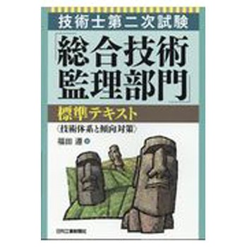 技術士第二次試験「総合技術監理部門」標準テキスト 日刊工業新聞社