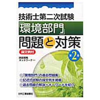 技術士第二次試験「環境部門」問題と対策＜論文例付＞ 第2版