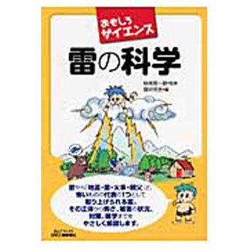 9784526060922 雷の科学 1冊 日刊工業新聞社 【通販モノタロウ】