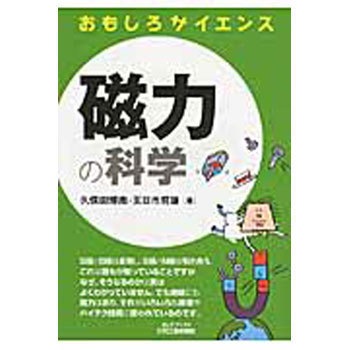磁力の科学 日刊工業新聞社