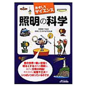 照明の科学 日刊工業新聞社