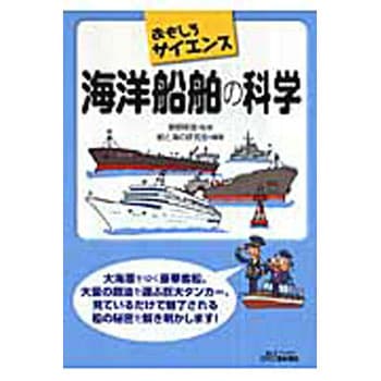 海洋船舶の科学 日刊工業新聞社