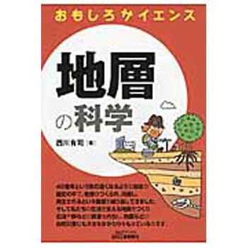 地層の科学 日刊工業新聞社