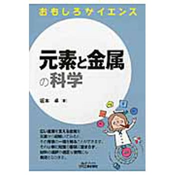 元素と金属の科学 日刊工業新聞社