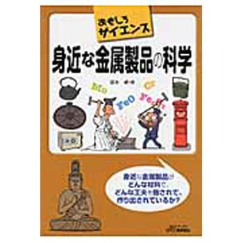 身近な金属製品の科学 日刊工業新聞社